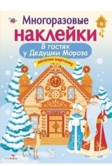 В гостях у Дедушки Мороза. Дополни картинку фото книги