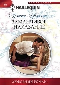Заманчивое наказание фото книги