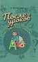 После уроков. Книга занимательных головоломок фото книги маленькое 2