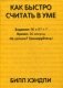 Как быстро считать в уме фото книги маленькое 2