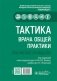 Тактика врача общей практики: практическое руководство фото книги маленькое 2