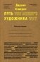 Путь художника. Рабочая тетрадь фото книги маленькое 2