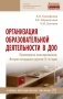 Организация образовательной деятельности в ДОО. Примерное планирование. Вторая младшая группа (3-4 года) фото книги маленькое 2