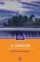 На скалах Валаама фото книги маленькое 2