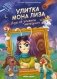 Улитка Мона Лиза. Дело об упавшем метеорите фото книги маленькое 2