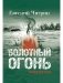 Болотный огонь: Избранное фото книги маленькое 2