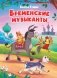 Бременские музыканты фото книги маленькое 2