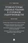 Промежуточные судебные решения в уголовном судопроизводстве. Монография фото книги маленькое 2