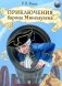 Приключения барона Мюнхаузена: сказочные истории фото книги маленькое 2