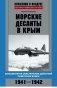 Морские десанты в Крым фото книги маленькое 2