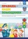 Правила - наши помощники. Методические рекомендации по воспитанию и обучению дошкольников безопасному поведению на улицах. ФГОС фото книги маленькое 2