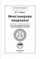 Многомерная медицина. Система самодиагностики и самоисцеления человека фото книги маленькое 3