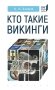 Кто такие викинги фото книги маленькое 2