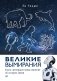 Великие вымирания фото книги маленькое 2