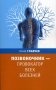 Позвоночник - провокатор всех болезней фото книги маленькое 2