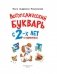 Логопедический букварь в картинках с 2-х лет фото книги маленькое 3