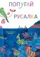 Попугай и русалка фото книги маленькое 2