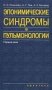 Эпонимические синдромы в пульмонологии. Справочник фото книги маленькое 2