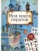 Моя книга пиратов фото книги маленькое 2