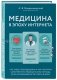 Медицина в эпоху Интернета. Что такое телемедицина и как получить качественную медицинскую помощь, если нет возможности пойти к врачу фото книги маленькое 3