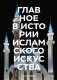 Главное в истории исламского искусства. Ключевые произведения, эпохи, династии, техники фото книги маленькое 2