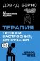 Терапия тревоги, настроения, депрессии. Новое издание. Революционный метод фото книги маленькое 2