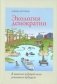 Экология демократии. В поисках ведущей силы успешного будущего фото книги маленькое 2