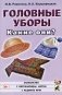 Головные уборы. Какие они? Книга для воспитателей, гувернеров и родителей фото книги маленькое 2