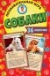 Познавательная игра "Собаки", 36 карточек фото книги маленькое 2
