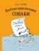 Веселые приключения собаки. Дневник фокса Микки (ил. А. Елисеева) фото книги маленькое 2