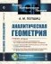 Аналитическая геометрия. 2-е изд фото книги маленькое 2