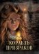 Корабль призраков фото книги маленькое 2