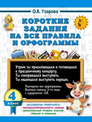 Короткие задания на все правила и орфограммы 4 класс фото книги