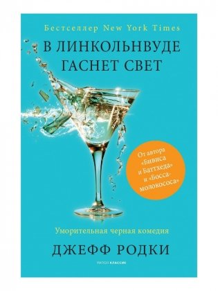 В Линкольнвуде гаснет свет фото книги