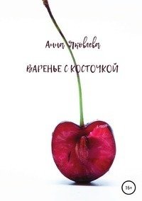 Варенье с косточкой фото книги