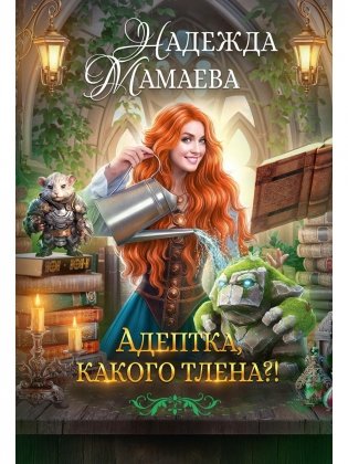 Адептка, какого тлена?! фото книги