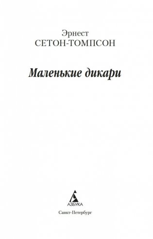 Маленькие дикари фото книги 4