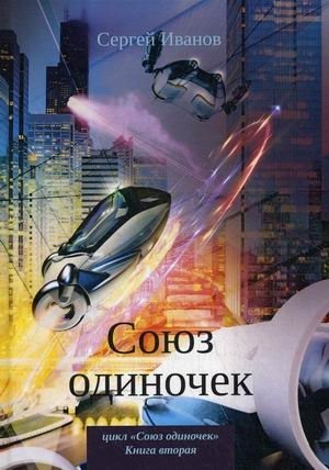 Союз одиночек. Книга вторая фото книги