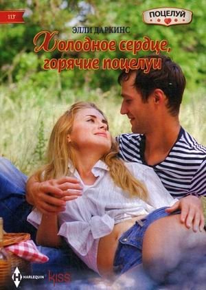 Холодное сердце, горячий поцелуй фото книги