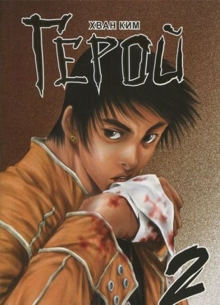 Герой. Том 2 фото книги