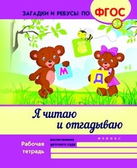 Я читаю и отгадываю. Учебно-практическое пособие фото книги