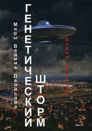 Генетический шторм. День G фото книги