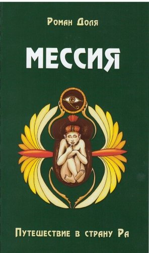 Мессия. Путешествие в страну Ра фото книги