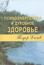 Психоэнергетика и духовное здоровье фото книги