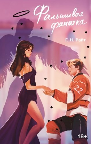 Фальшивая фанатка фото книги