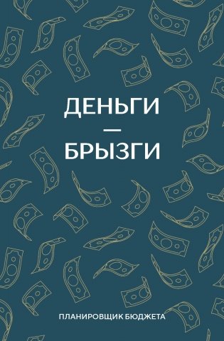 Деньги - брызги. Планировщик бюджета фото книги