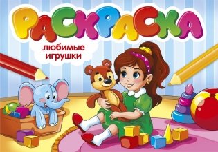 Раскраска "Любимые игрушки" фото книги