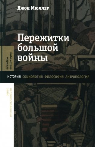 Пережитки большой войны фото книги