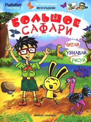 Большое сафари фото книги