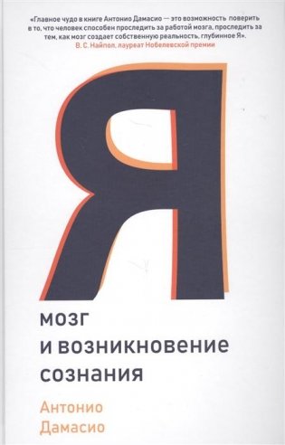 Я. Мозг и возникновение сознания фото книги